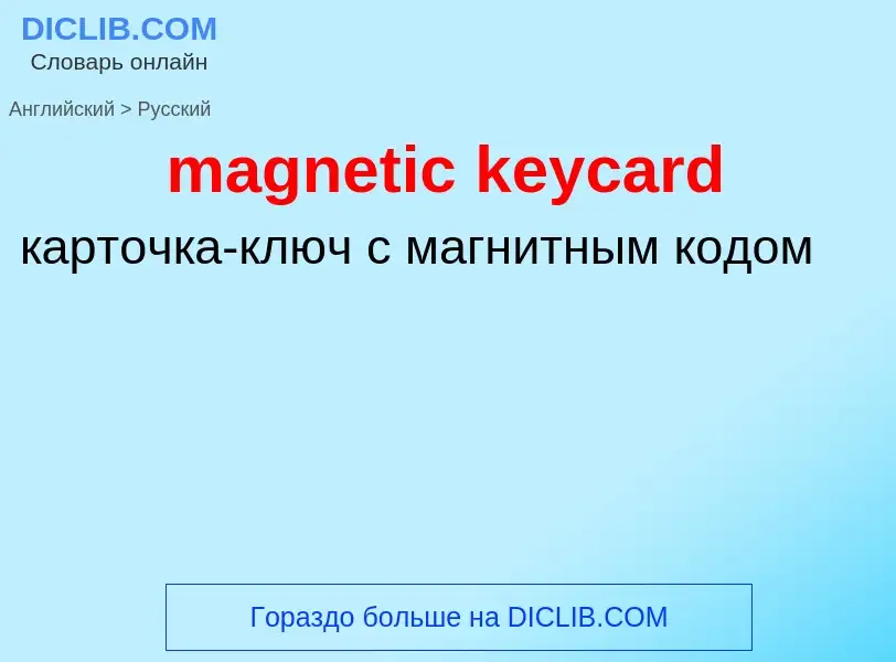 Как переводится magnetic keycard на Русский язык