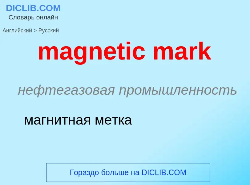 Как переводится magnetic mark на Русский язык