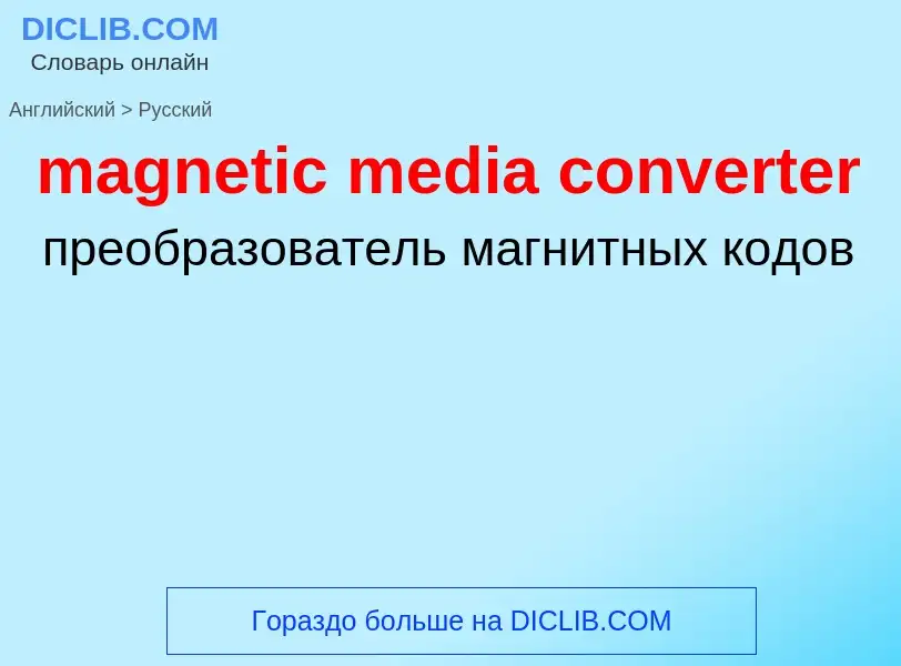 Μετάφραση του &#39magnetic media converter&#39 σε Ρωσικά