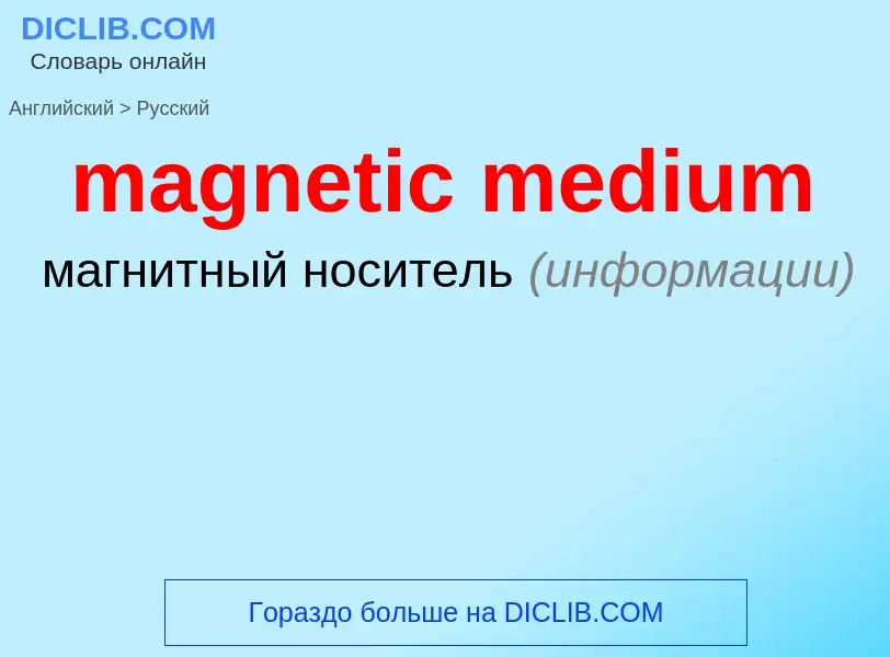 Как переводится magnetic medium на Русский язык