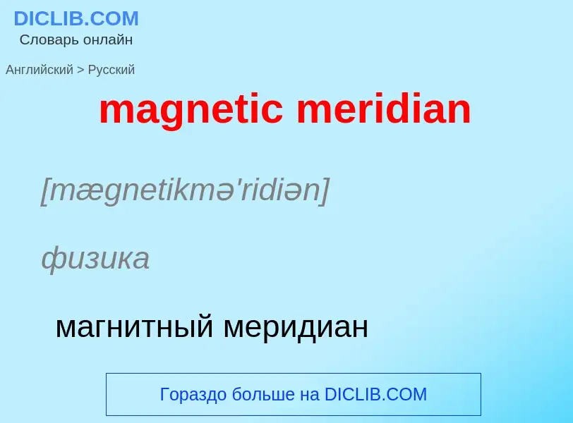 Μετάφραση του &#39magnetic meridian&#39 σε Ρωσικά