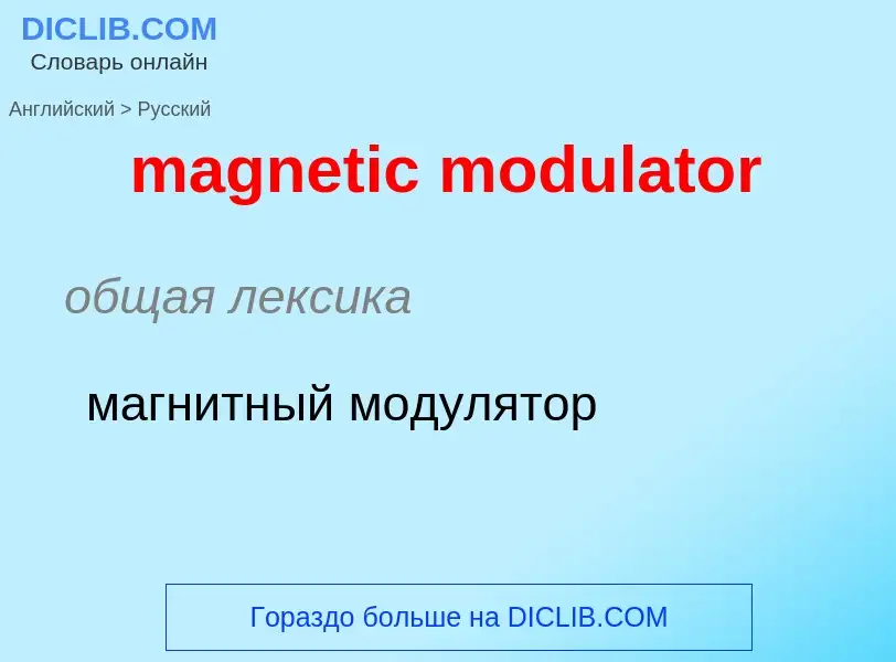 Как переводится magnetic modulator на Русский язык