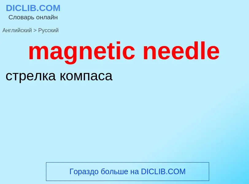 Как переводится magnetic needle на Русский язык