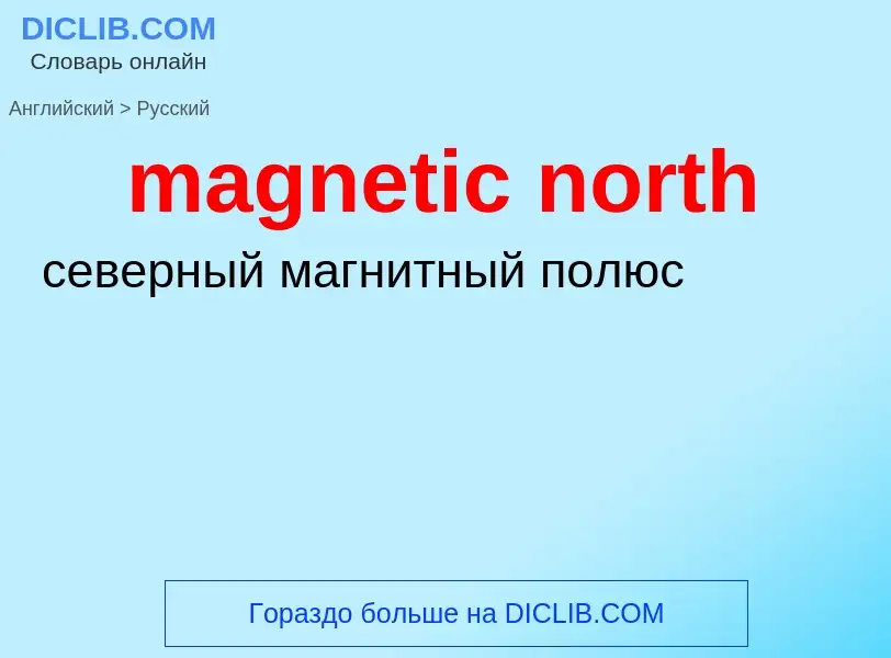 Как переводится magnetic north на Русский язык