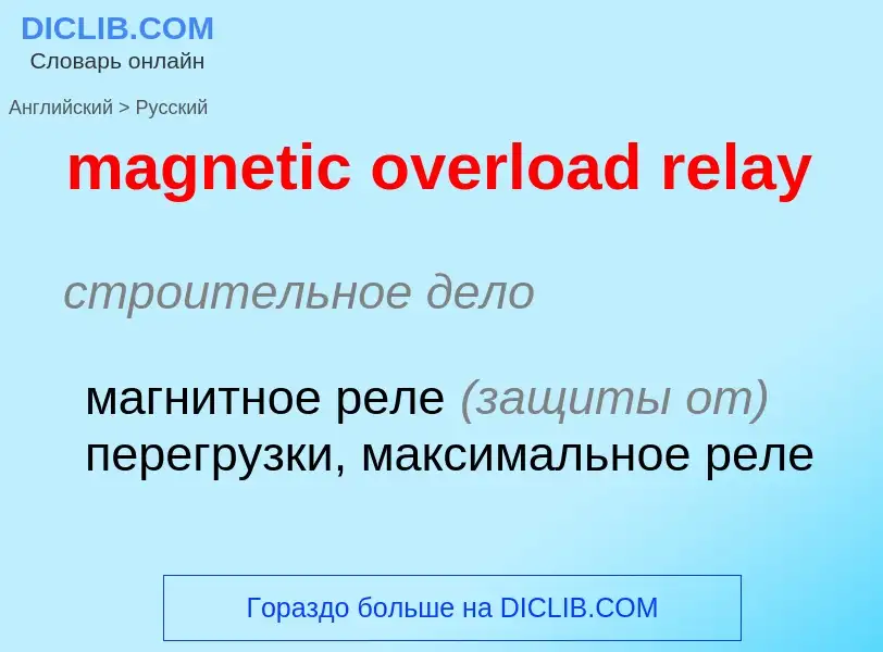 Как переводится magnetic overload relay на Русский язык