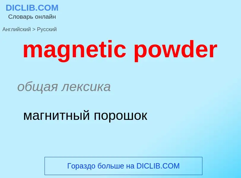 Traduzione di &#39magnetic powder&#39 in Russo