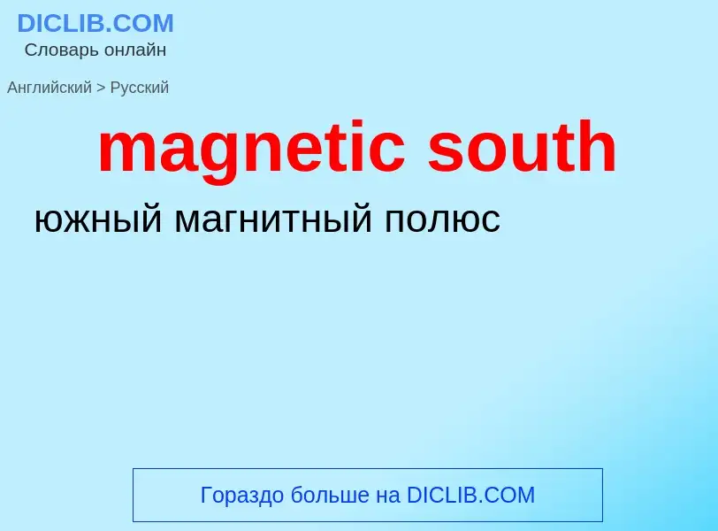 Как переводится magnetic south на Русский язык