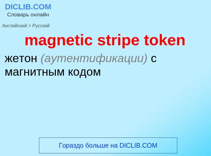 Como se diz magnetic stripe token em Russo? Tradução de &#39magnetic stripe token&#39 em Russo