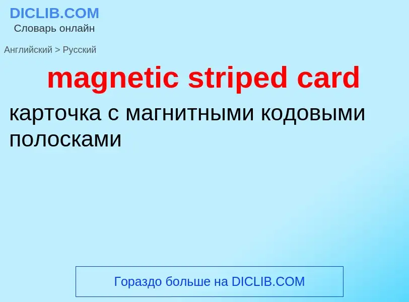 Traduction de &#39magnetic striped card&#39 en Russe