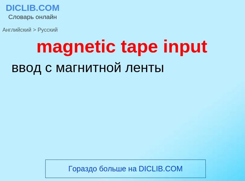 Como se diz magnetic tape input em Russo? Tradução de &#39magnetic tape input&#39 em Russo