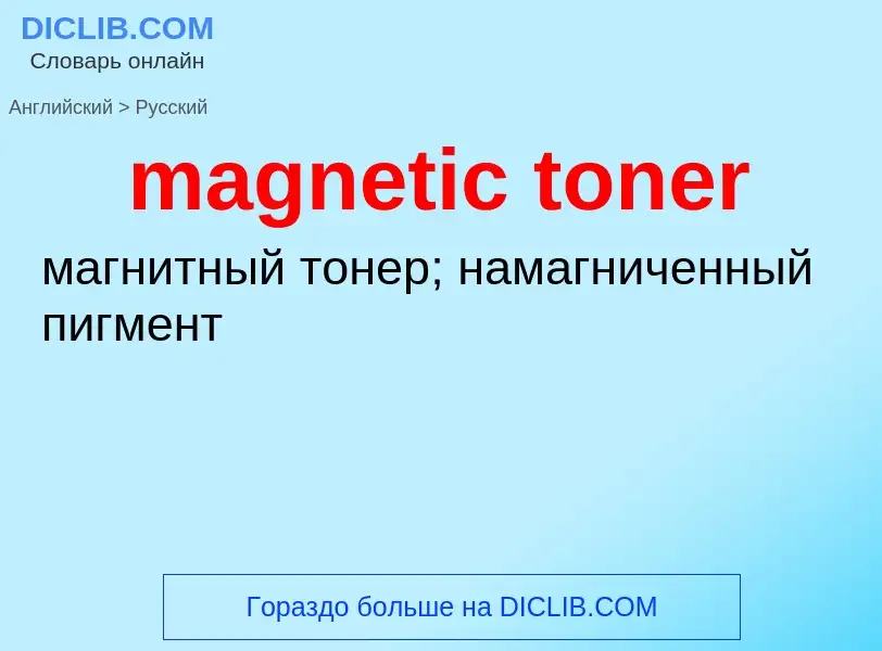 Como se diz magnetic toner em Russo? Tradução de &#39magnetic toner&#39 em Russo