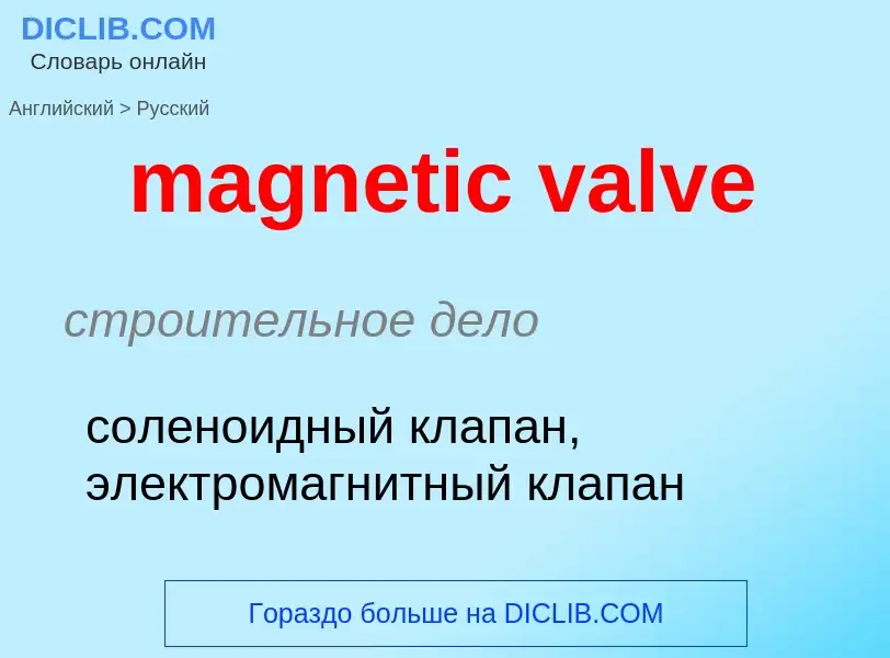 Как переводится magnetic valve на Русский язык