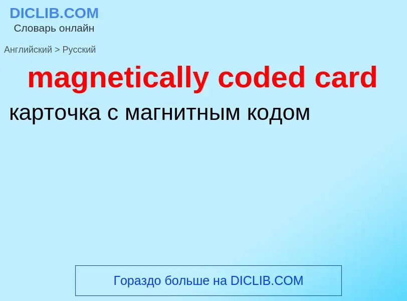 What is the Russian for magnetically coded card? Translation of &#39magnetically coded card&#39 to R