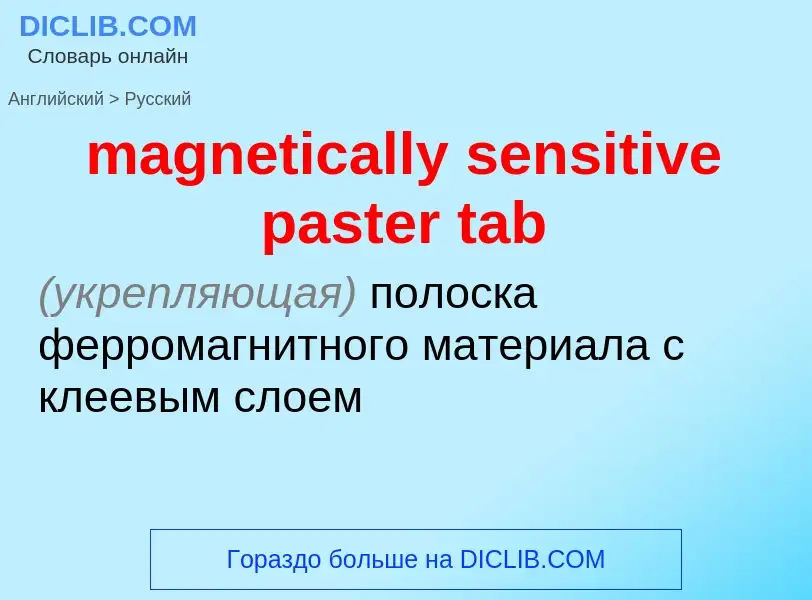 Как переводится magnetically sensitive paster tab на Русский язык