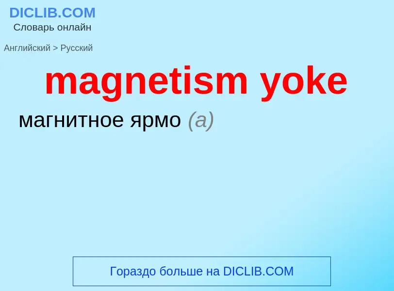 Μετάφραση του &#39magnetism yoke&#39 σε Ρωσικά