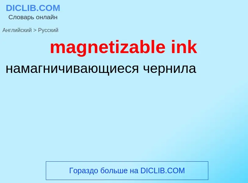 Как переводится magnetizable ink на Русский язык