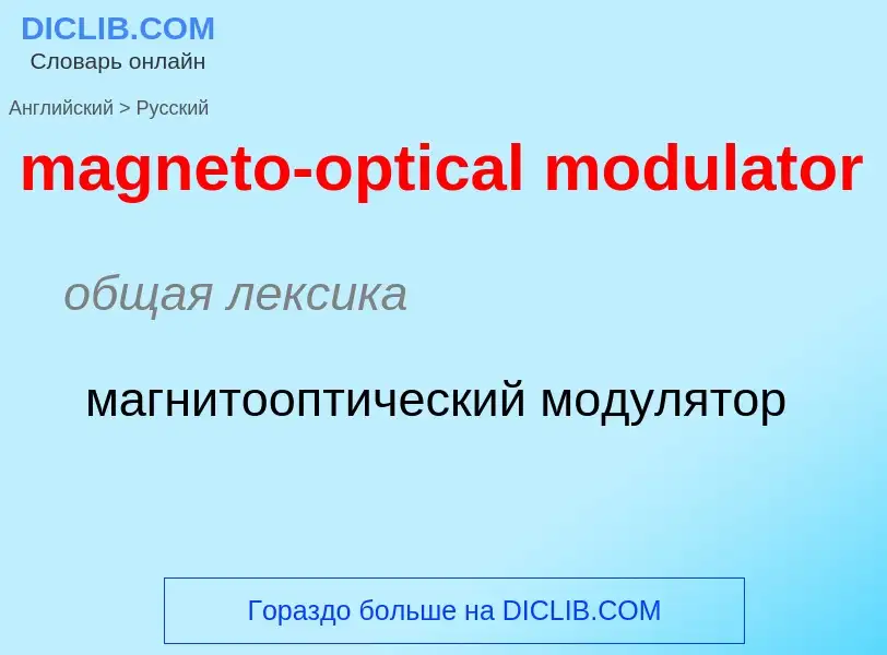 Как переводится magneto-optical modulator на Русский язык