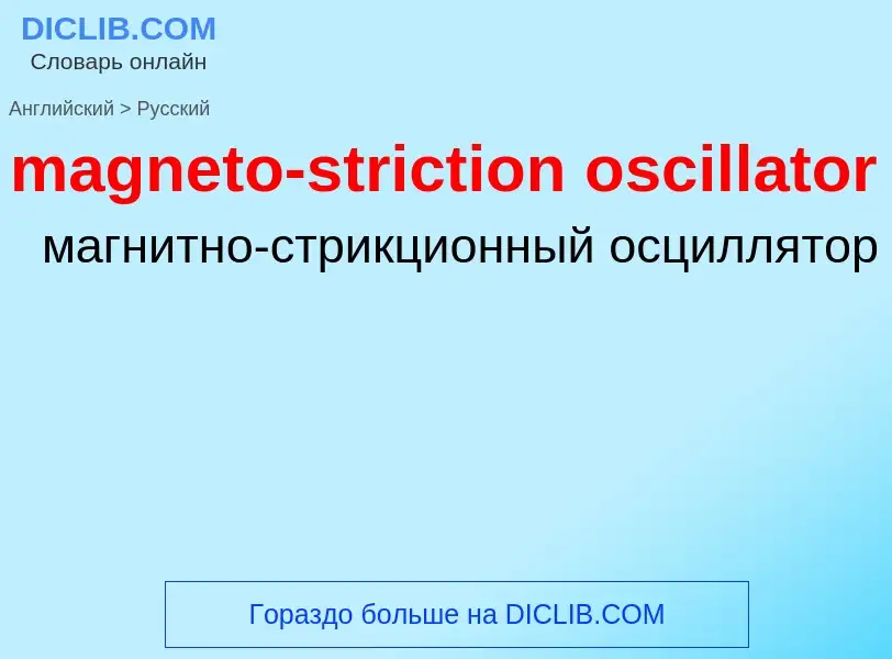 Как переводится magneto-striction oscillator на Русский язык