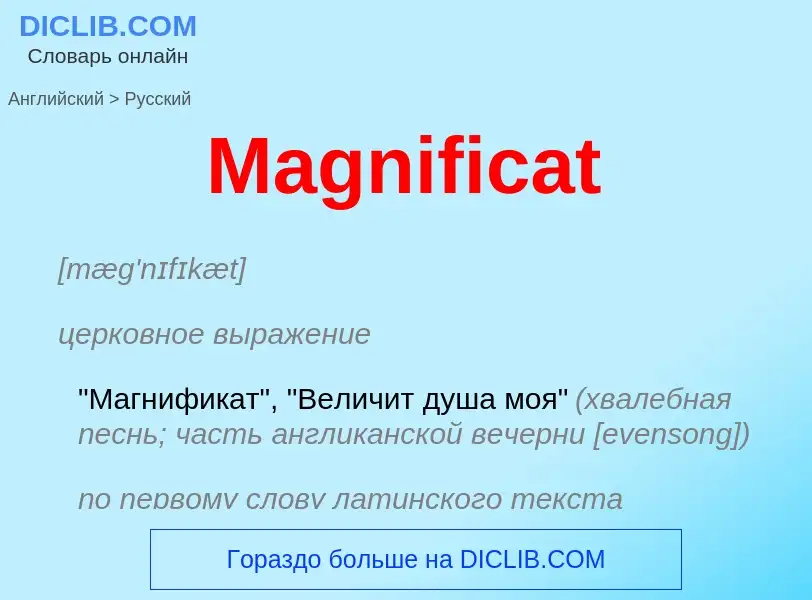 Как переводится Magnificat на Русский язык