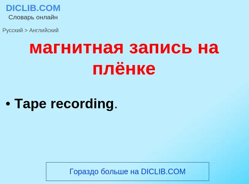 Μετάφραση του &#39магнитная запись на плёнке&#39 σε Αγγλικά