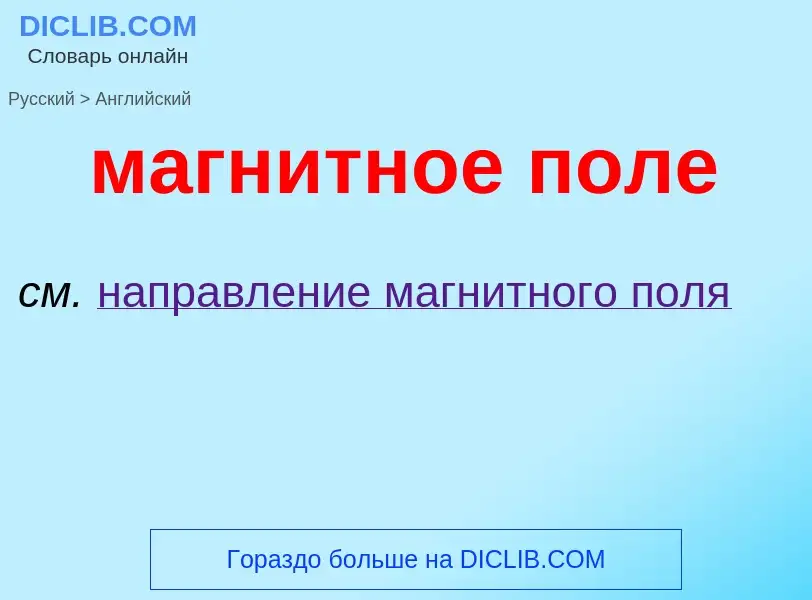 Μετάφραση του &#39магнитное поле&#39 σε Αγγλικά