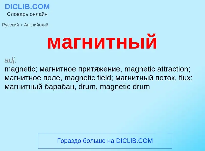 Μετάφραση του &#39магнитный&#39 σε Αγγλικά