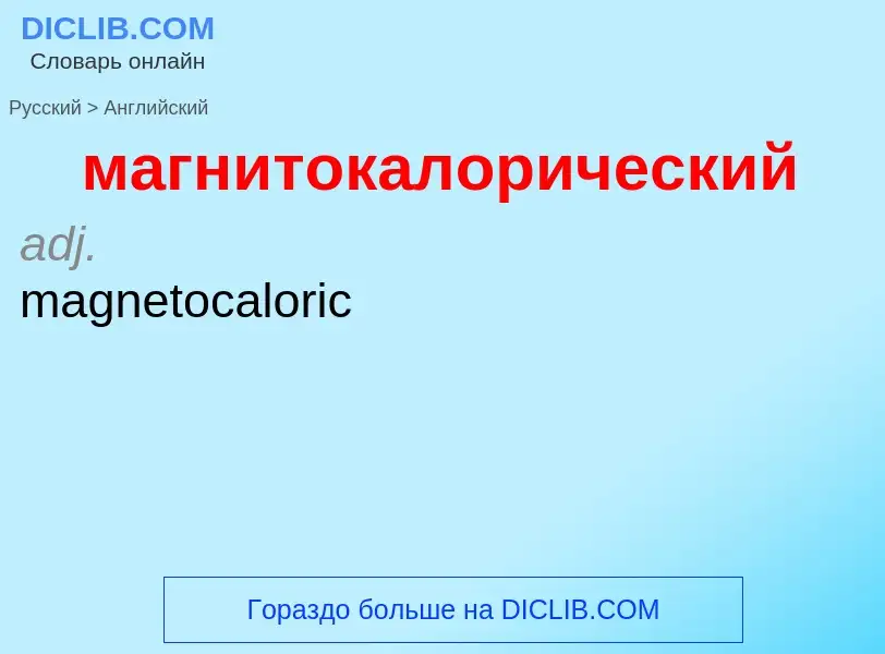 Μετάφραση του &#39магнитокалорический&#39 σε Αγγλικά