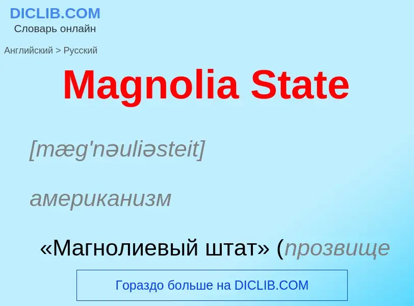 Как переводится Magnolia State на Русский язык