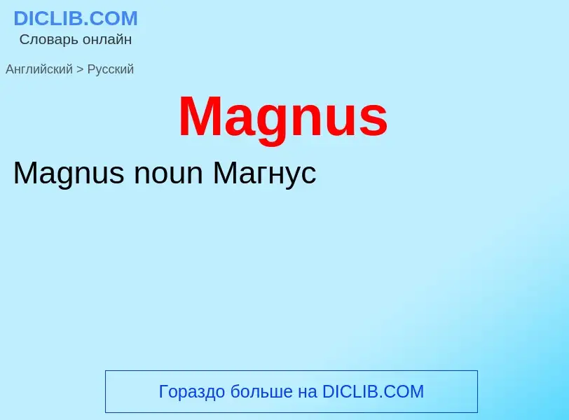 Как переводится Magnus на Русский язык