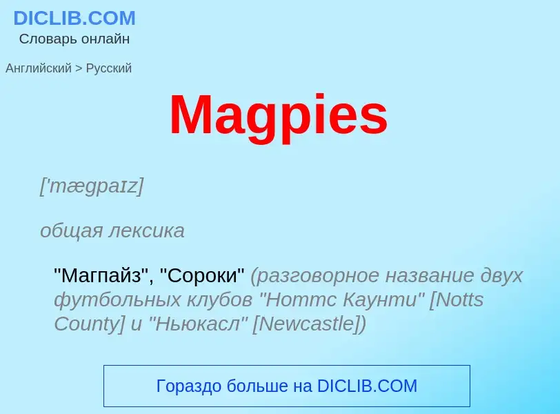 Как переводится Magpies на Русский язык