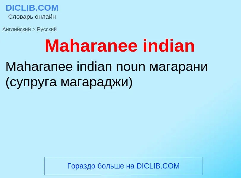 Как переводится Maharanee indian на Русский язык