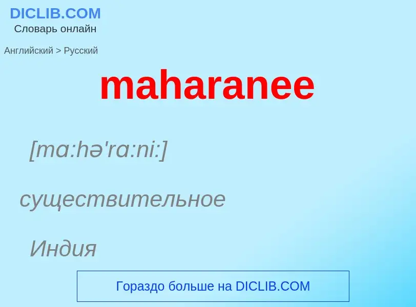 Как переводится maharanee на Русский язык