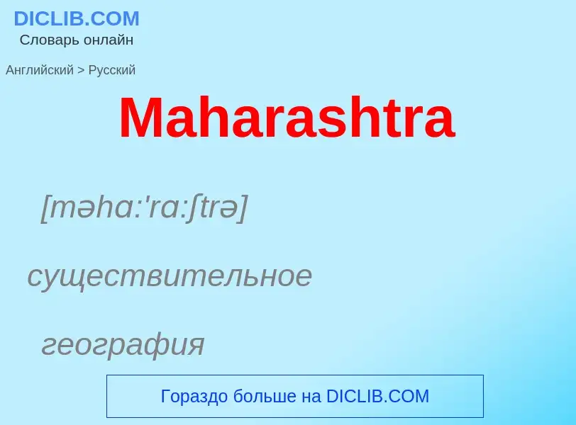 Как переводится Maharashtra на Русский язык