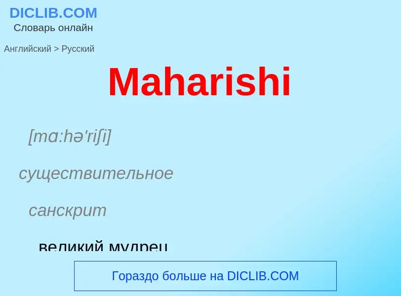 Как переводится Maharishi на Русский язык