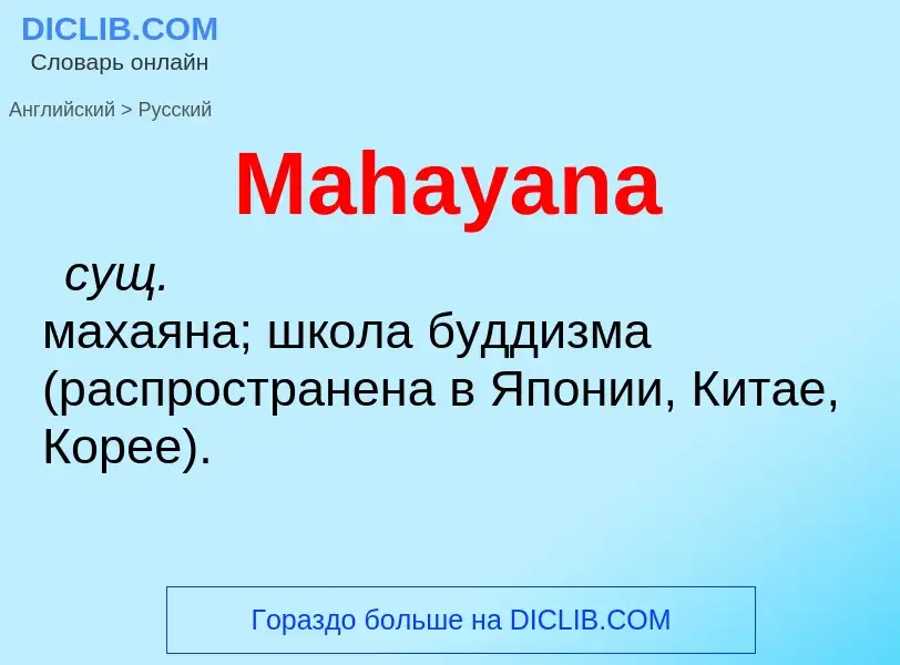 Как переводится Mahayana на Русский язык