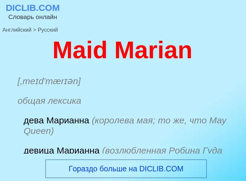 Как переводится Maid Marian на Русский язык