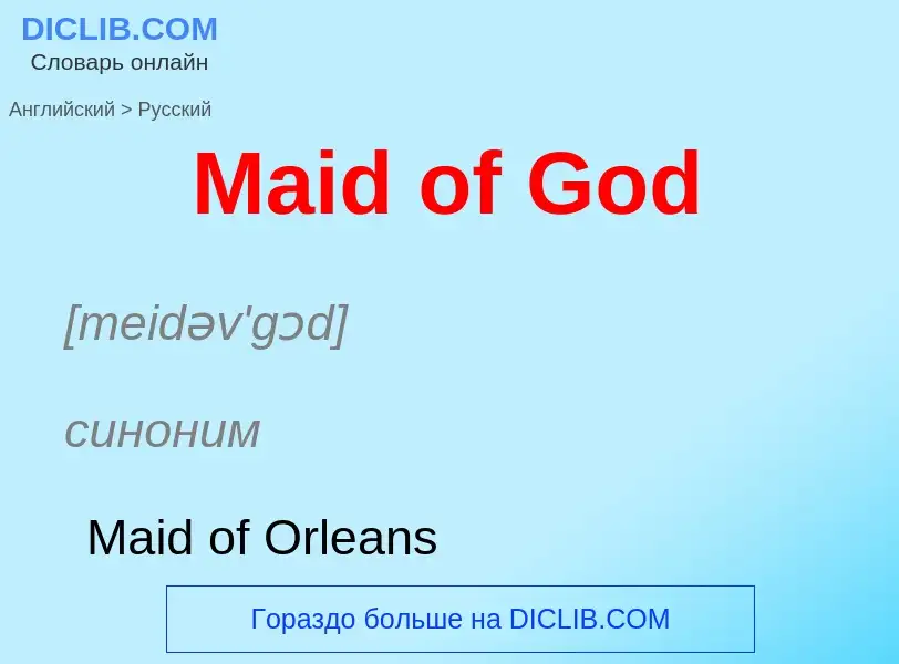 Как переводится Maid of God на Русский язык