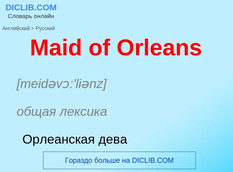 Как переводится Maid of Orleans на Русский язык