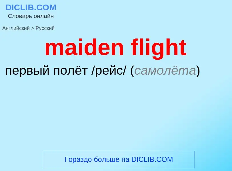 Как переводится maiden flight на Русский язык