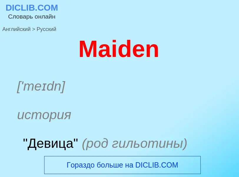 Как переводится Maiden на Русский язык