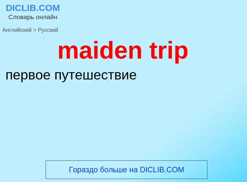 Как переводится maiden trip на Русский язык