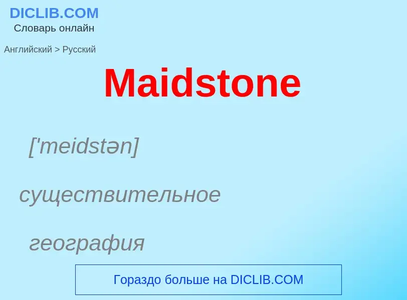 Как переводится Maidstone на Русский язык