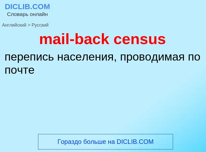 What is the Russian for mail-back census? Translation of &#39mail-back census&#39 to Russian