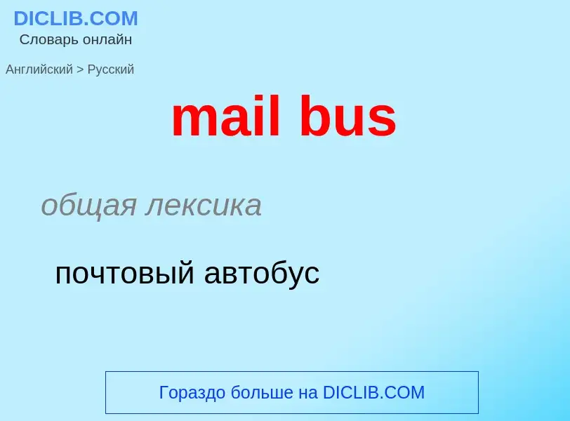 What is the Russian for mail bus? Translation of &#39mail bus&#39 to Russian