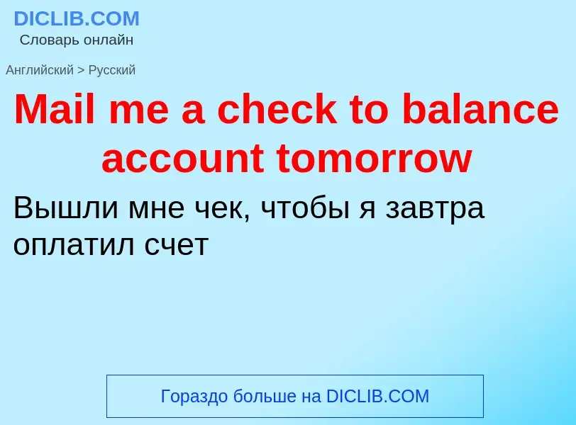 Как переводится Mail me a check to balance account tomorrow на Русский язык