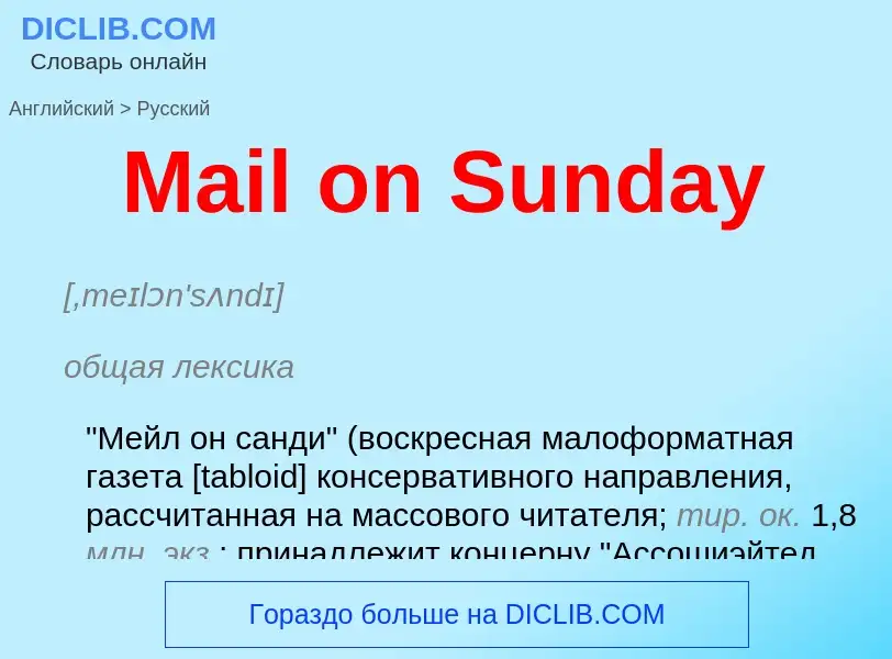 Как переводится Mail on Sunday на Русский язык