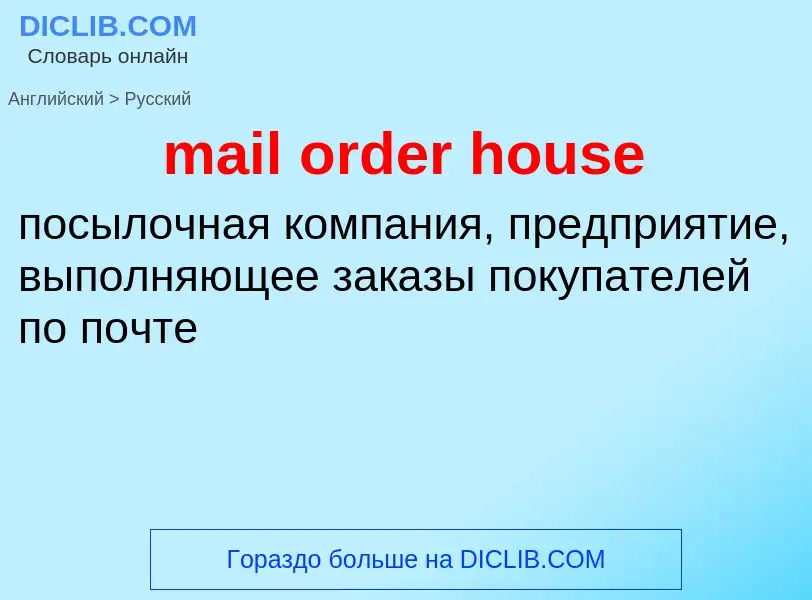 Как переводится mail order house на Русский язык