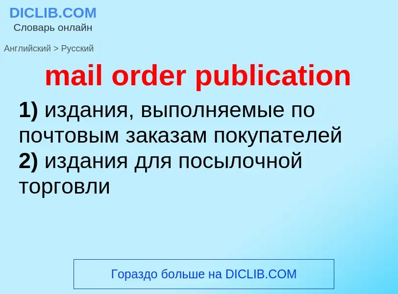 Как переводится mail order publication на Русский язык