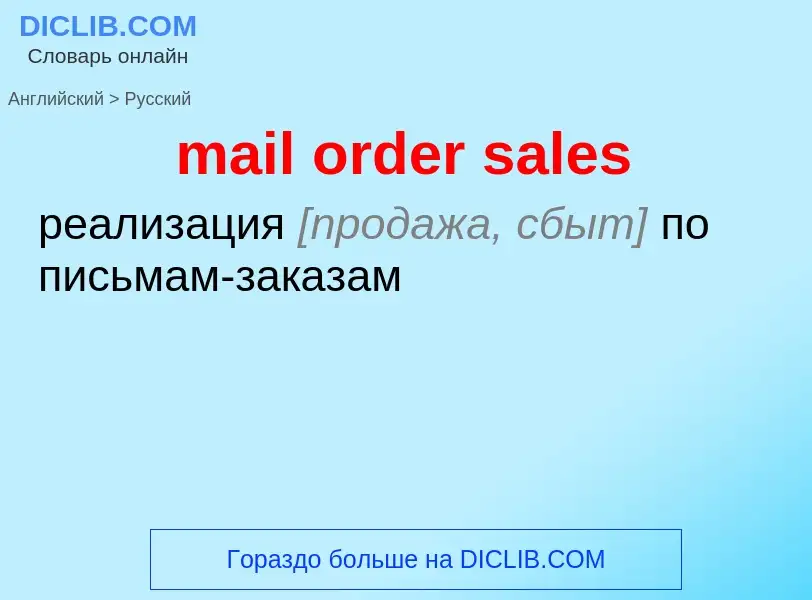 Как переводится mail order sales на Русский язык