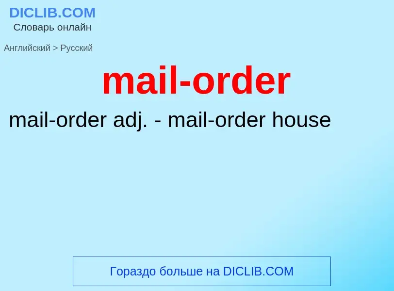 What is the الروسية for mail-order? Translation of &#39mail-order&#39 to الروسية